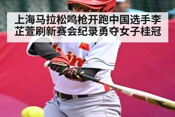 上海马拉松鸣枪开跑中国选手李芷萱刷新赛会纪录勇夺女子桂冠 | KAIYUNAPP