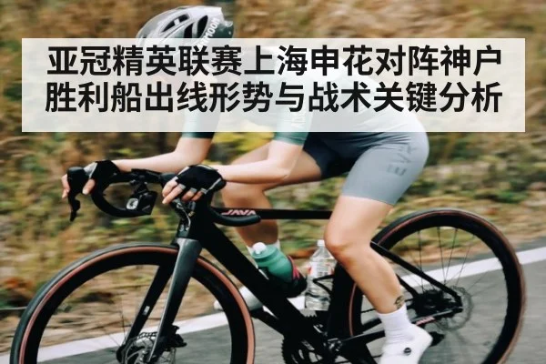 亚冠精英联赛上海申花对阵神户胜利船出线形势与战术关键分析（KAIYUNAPP）